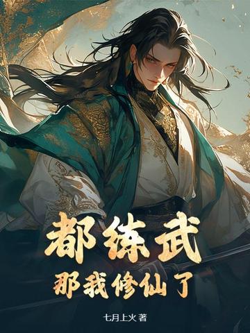 武道界炸了!那个男人居然会修仙!
