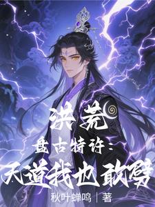 洪荒:盘古特许,天道我也敢劈!