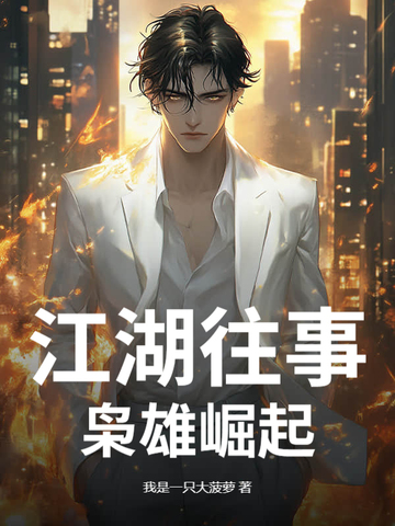 江湖往事,枭雄崛起