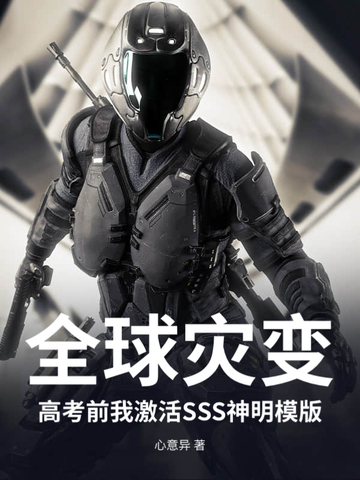 全球灾变:高考前我激活SSS神明模版