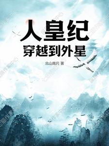 人皇纪:穿越到外星
