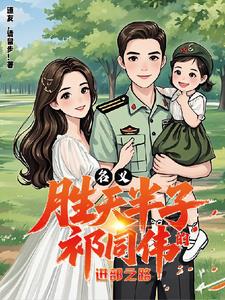 名义:胜天半子祁同伟的进部之路
