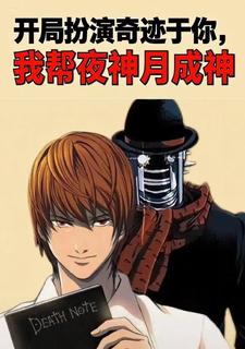 开局扮演奇迹于你,帮夜神月成神