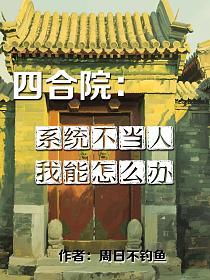 四合院:系统不当人,我能怎么办