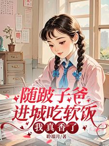 随跛子爸进城吃软饭,我真香了
