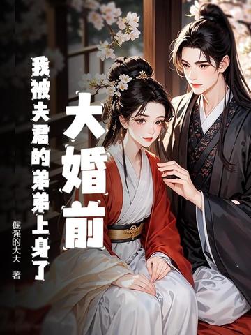 大婚前,我被夫君的弟弟上身了