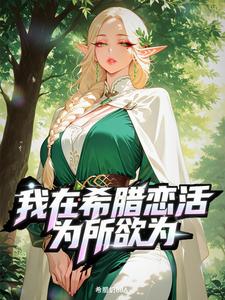 我在希腊恋活为所欲为