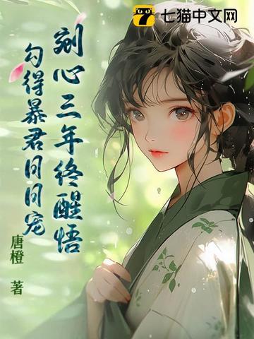 剜心三年终醒悟,勾得暴君日日宠