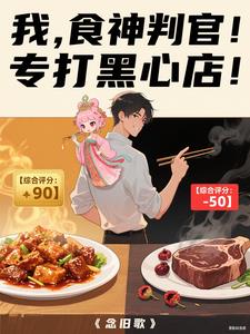 我,食神判官!专打黑心店!