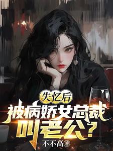 失忆后,被病娇女总裁叫老公?