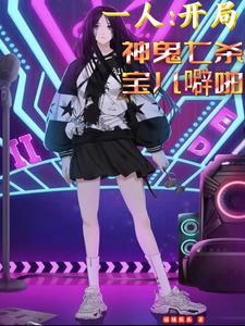 一人:开局神鬼七杀,宝儿噼啪