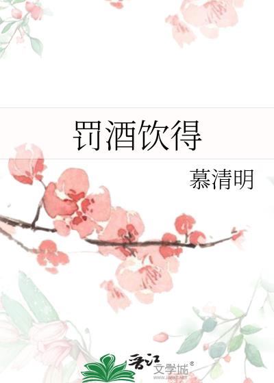 罚酒饮得