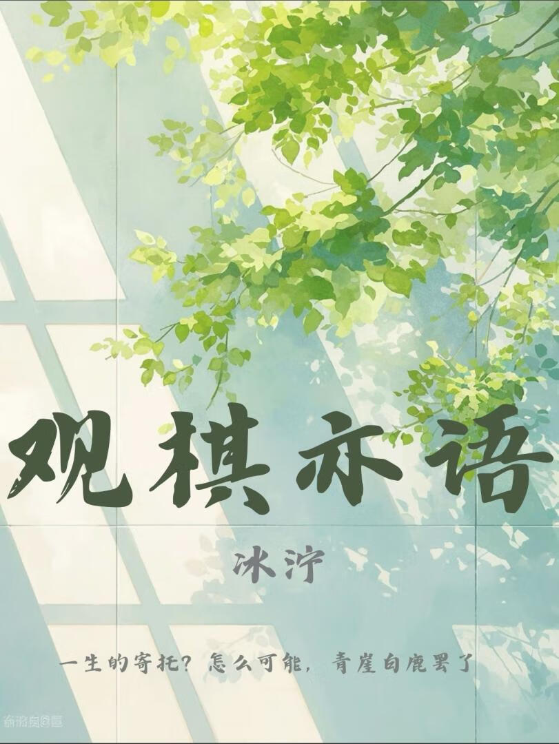 "观棋亦语"探案事件簿