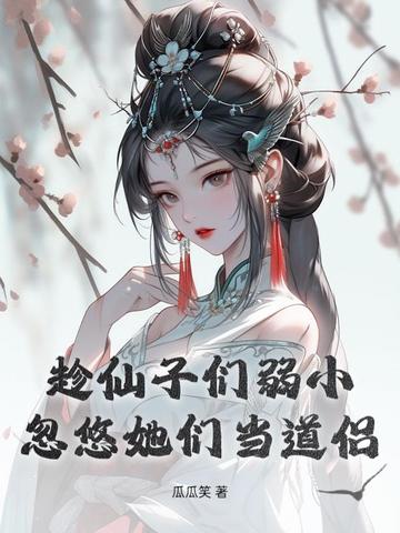 趁仙子们弱小,忽悠她们当道侣