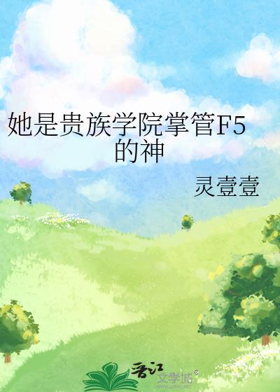 她是贵族学院掌管F5的神