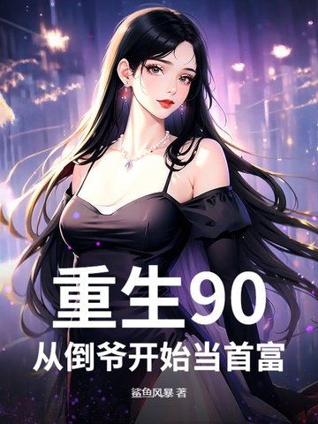 重生90:从倒爷开始当首富