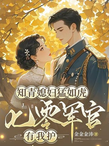 知青媳妇猛如虎,七零军官有我护