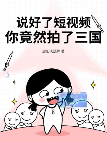 说好了短视频,你竟然拍了三国?