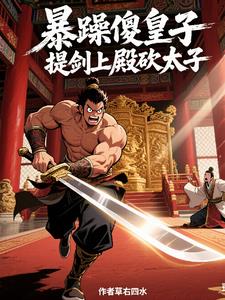 暴躁傻皇子,提剑上殿砍太子