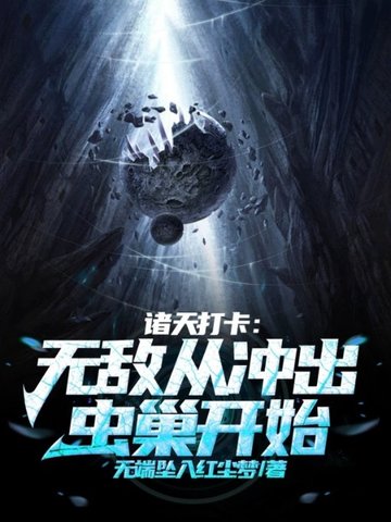 诸天打卡:无敌从冲出虫巢开始