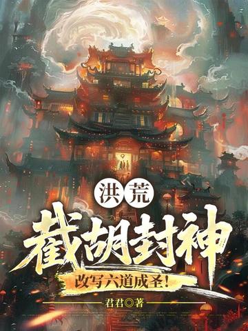 洪荒:截胡封神,改写六道成圣!