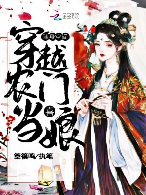 随身空间:穿越农门喜当娘