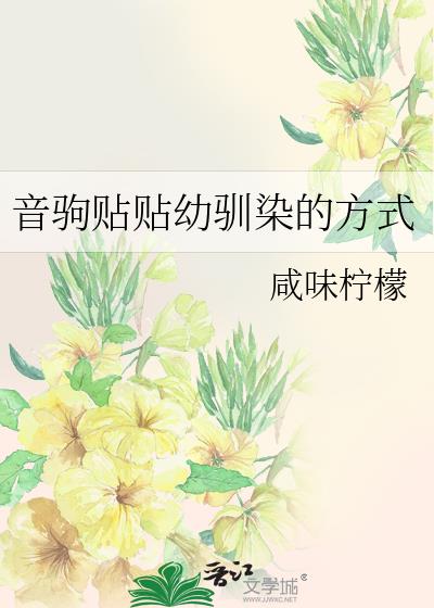 音驹贴贴幼驯染的方式