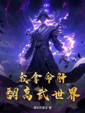 我拿命肝翻高武世界