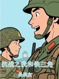 抗战之我和铁三角是战友