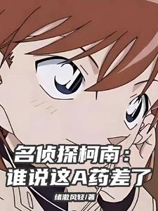 名侦探柯南:谁说这A药差了