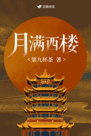月满西楼