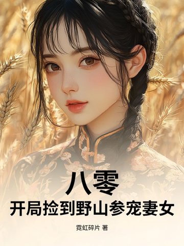 八零:开局捡到野山参宠妻女