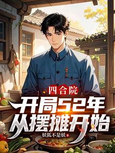 四合院:开局52年,从摆摊开始