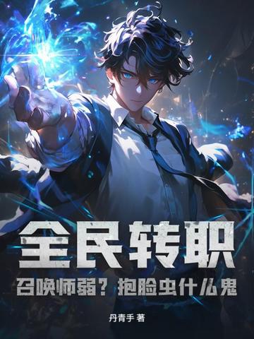 全民转职:召唤师弱?抱脸虫什么鬼!
