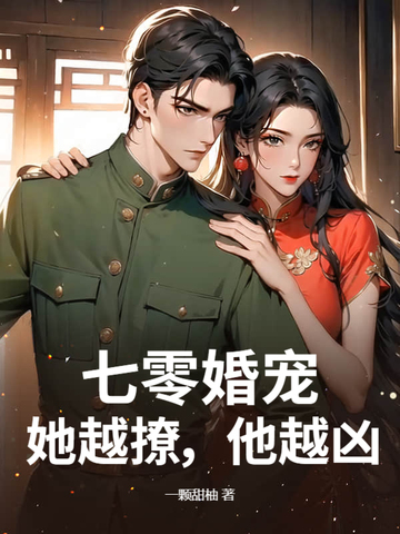 七零婚宠:她越撩,他越凶