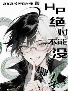 Hp绝对不能变成没鼻子