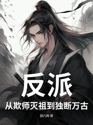 反派:从欺师灭祖到独断万古