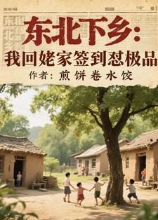 东北下乡:我回姥家签到怼极品