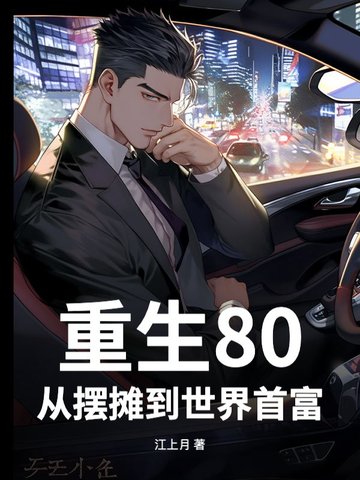 重生80:从摆摊到世界首富