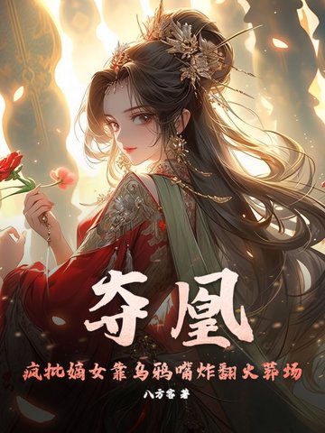 夺凰:疯批嫡女靠乌鸦嘴炸翻火葬场
