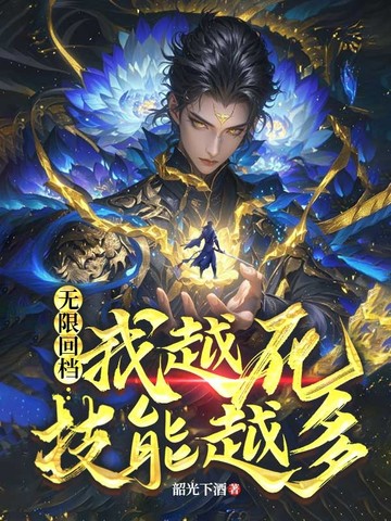 无限回档:我越死技能越多