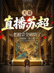 天幕:直播苏超,老祖宗全破防了