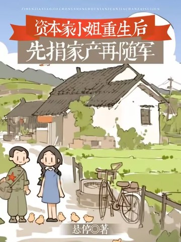 资本家的小姐重生后,先捐家产再随军