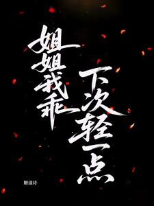 姐姐我乖,下次轻一点