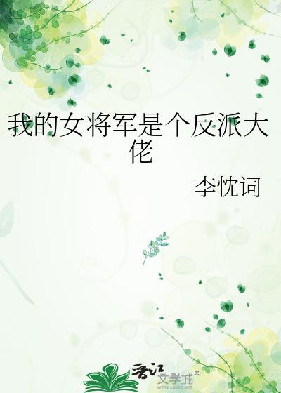 我的女将军是个反派大佬