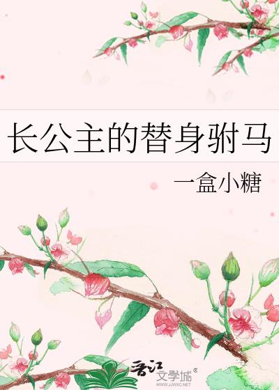 长公主的替身驸马