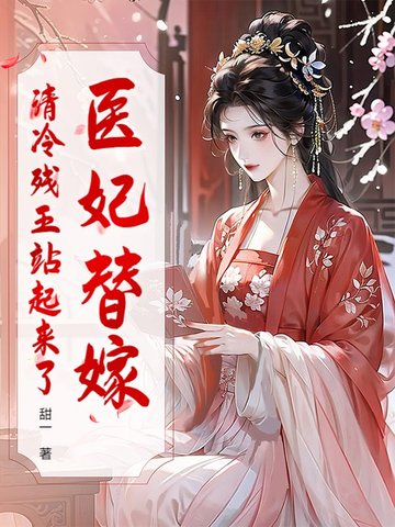 医妃替嫁,清冷残王站起来了