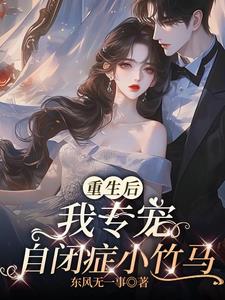 重生后,我专宠自闭症小竹马