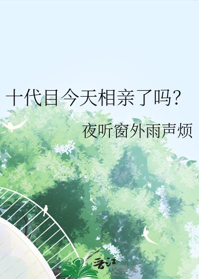 十代目今天相亲了吗?