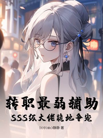 转职最弱辅助?SSS级大佬跪地争宠